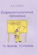 Дифференциальные уравнения. То решаем, то рисуем - фото 1