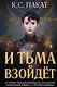 И тьма взойдёт - фото 1