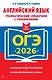 ОГЭ-2026. Английский язык. Грамматический справочник с упражнениями - фото 1