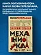 Занимательная механика. Новое оформление - фото 4