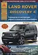 Land Rover Discovery IV Выпуск c 2009 с бензиновыми и дизельными двигателями. Ремонт. Эксплуатация. ТО - фото 1