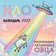 НЛО* - неопознанная летающая овца. Календарь настенный на 2027 год (170х170 мм) - фото 1