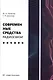 Современные средства радиосвязи. Учебное пособие - фото 1