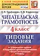Читательская грамотность. 4 класс. Типовые задания. 10 вариантов заданий. Подробные критерии оценивания. Бланк тестирования. Ответы - фото 1