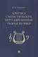 Критика схоластических черт современной теории музыки - фото 1