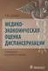 Медико-экономическая оценка диспансеризации - фото 1
