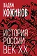 История России. Век XX - фото 1