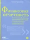 Финансовая отчетность для руководителей и начинающих специалистов /3-е изд. - фото 1