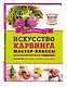 Искусство карвинга. Мастер-классы для начинающих - фото 3