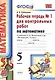 Математика. 5 класс. Рабочая тетрадь № 1 для контрольных работ: к учебнику Н.Я. Виленкина и др. "Математика. 5 класс". ФГОС (к новому... / 5-е изд. - фото 2