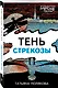 Тень стрекозы - фото 3