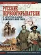 Русские первооткрыватели. От Антарктиды и Аляски до Амазонии и Новой Гвинеи - фото 1