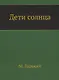 Дети солнца - фото 1