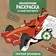 Экологичная раскраска на крафтовой бумаге. Гоночные автомобили - фото 1