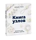 Книга узлов. 365 простых узлов для декора и медитации - фото 3