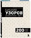 Библия узоров для вязания крючком. 200 эффектных мотивов – от ажуров до фактур - фото 3