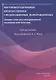 Внутрижелудочковые кровоизлияния у недоношенных новорожденных. Основы персонализированной медицинской помощи. Учебное пособие - фото 1