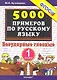 Тренировочные примеры по русскому языку. Безударные гласные. 1 класс - фото 1