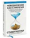 Невозможное как стратегия. Как нейронаука помогает добиваться экстремальной продуктивности в бизнесе - фото 3