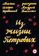 Из жизни Петровых - фото 1