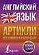 Английский язык. Артикли: все правила и исключения - фото 1
