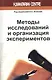 Методы исследований и организация экспериментов / 2-е изд., перераб. и доп. - фото 1