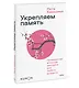 Укрепляем память. Проверенная японская методика для любого возраста - фото 3
