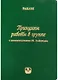 Принципы работы в группе (С комментариями М. Лайтмана) - фото 1