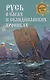 Русь в сагах и скандинавских хрониках - фото 1