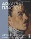 Аркадий Пластов. «От этюда к картине». Статьи, воспоминания, материалы - фото 1