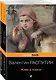 Любовь и женщина на войне. В. Распутин "Живи и помни", В. Быков "Альпийская баллада" (комплект из 2-х книг) - фото 3