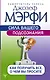 Сила вашего подсознания. Как получить все, о чем вы просите - фото 1