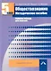 Обществознание. Мет. пос. Рабочая тетрадь для учителя. 5 кл. (ФГОС). - фото 1