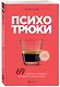Психотрюки. 69 приемов в общении, которым не учат в школе - фото 3