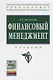 Финансовый менеджмент Учебник (ВО Бакалавр) Басовский - фото 1