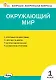 Окружающий мир. 1 класс. Контрольно-измерительные материалы. ФГОС Новый - фото 1