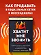 Хватит мне звонить. Правила успешных переговоров в мессенджерах и социальных сетях - фото 4