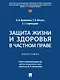 Защита жизни и здоровья в частном праве. Монография - фото 1
