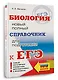 ЕГЭ. Биология. Новый полный справочник для подготовки к ЕГЭ - фото 3