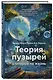 Теория пузырей с опорой на жизнь. Совершенствуйтесь с помощью теории пузырей для непрерывного развития и счастливой жизни - фото 3