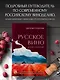 Русское вино. Время открытий! Российские виноделы против самых распространенных винных заблуждений - фото 4