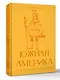 Южная Америка. Краткая история с иллюстрациями - фото 3