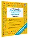 Русский язык. 1 класс. Диктанты повышенной сложности - фото 3