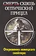 Смерть сквозь оптический прицел : откровения немецкого снайпера - фото 1