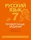 Русский язык. 7 класс. Проверочные задания. Диктанты. Изложения - фото 1