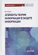 Элементы теории информации в защите информации. Учебное пособие для академического бакалавриата - фото 1