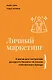 Личный маркетинг. 8 шагов для построения доходного бизнеса на основе собственного бренда - фото 1