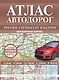 Атлас автодорог России, стран СНГ и Балтии (приграничные районы). С учетом образования в составе Российской Федерации новых субъектов - фото 1