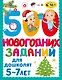 500 новогодних заданий для дошколят. 5-7 лет - фото 1