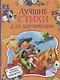 Лучшие стихи для заучивания - фото 1